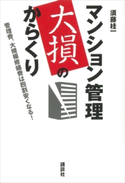 マンション管理 大損のからくり-管理費、大規模修繕費は四割安くなる!【期間限定価格(夏☆電書2020 夏の暮らしを彩る趣味・実用書フェア)】 須藤桂一