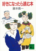 好きになったら読む本【期間限定価格(冬☆電書2021 20世紀文芸名作コレクション)】 藤本 義一