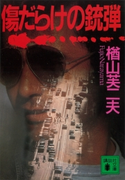 傷だらけの銃弾【期間限定価格(冬☆電書2021 20世紀文芸名作コレクション)】 楢山 芙二夫