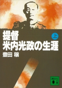 提督・米内光政の生涯(上)【期間限定価格(夏☆電書2020 上巻99円フェア 第1期)】 豊田 穣