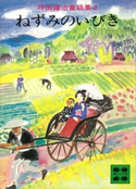 坪田譲治童話集2 ねずみのいびき【期間限定価格(冬☆電書2021 20世紀文芸名作コレクション)】 坪田 譲治
