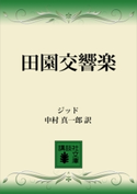 田園交響楽【期間限定価格(冬☆電書2021 20世紀文芸名作コレクション)】 ジッド/中村 真一郎