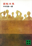 回転木馬【期間限定価格(冬☆電書2021 20世紀文芸名作コレクション)】 中村 真一郎