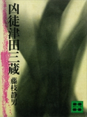 凶徒津田三蔵【期間限定価格(冬☆電書2021 20世紀文芸名作コレクション)】 藤枝 静男