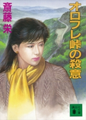 オロフレ峠の殺意【期間限定価格(冬☆電書2021 20世紀文芸名作コレクション)】 斎藤 栄