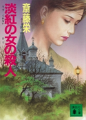淡紅の女の殺人【期間限定価格(冬☆電書2021 20世紀文芸名作コレクション)】 斎藤 栄