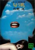 匂う肌 佐野 洋 推理傑作選【期間限定価格(冬☆電書2021 20世紀文芸名作コレクション)】 佐野 洋
