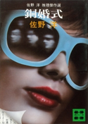 佐野洋推理傑作選 銅婚式【期間限定価格(冬☆電書2021 20世紀文芸名作コレクション)】 佐野 洋
