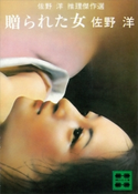 贈られた女 佐野 洋 推理傑作選【期間限定価格(冬☆電書2021 20世紀文芸名作コレクション)】 佐野 洋
