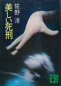 美しい死刑【期間限定価格(冬☆電書2021 20世紀文芸名作コレクション)】 佐野 洋