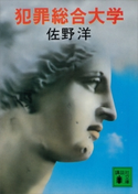 犯罪総合大学【期間限定価格(冬☆電書2021 20世紀文芸名作コレクション)】 佐野 洋