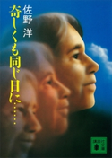奇しくも同じ日に……【期間限定価格(冬☆電書2021 20世紀文芸名作コレクション)】 佐野 洋