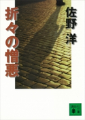 折々の憎悪【期間限定価格(冬☆電書2021 20世紀文芸名作コレクション)】 佐野 洋