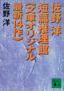佐野洋短篇推理館《文庫オリジナル最新14作》【期間限定価格(冬☆電書2021 20世紀文芸名作コレクション)】 佐野 洋