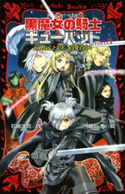 黒魔女の騎士ギューバッドpart3 どんなことでも、百発百中! 石崎洋司/藤田香
