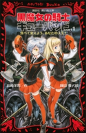 黒魔女の騎士ギューバッドpart1 食べて変えよう、あなたの人生! 石崎洋司/藤田香