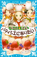 パティシエ☆すばる パティシエになりたい! つくもようこ/烏羽雨