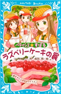 パティシエ☆すばる ラズベリーケーキの罠 つくもようこ/烏羽雨