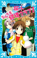 桜小なんでも修理クラブ! -花びんに残されたメッセージ- 深月ともみ/千秋ユウ