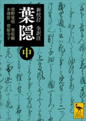 新校訂 全訳注 葉隠 (中) 菅野 覚明/栗原 剛/木澤 景/菅原 令子