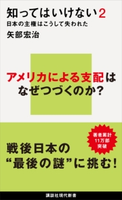 知ってはいけない2 日本の主権はこうして失われた 矢部宏治