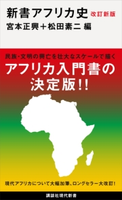 改訂新版 新書アフリカ史【期間限定価格(夏☆電書2020 現代新書レーベルフェア 第三弾「歴史に学ぶ知恵」)】 宮本 正興/松田 素二