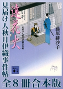 見届け人秋月伊織事件帖 全8冊合本版【期間限定価格(夏☆電書2020 一気読み!合本フェア 第1期(フィクション))】 藤原緋沙子