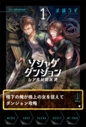 ソシャゲダンジョン 1 レア度Rの反逆 止流 うず/大熊 まい
