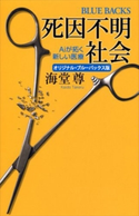 死因不明社会 オリジナル・ブルーバックス版 Aiが拓く新しい医療【電子特典付き】【期間限定価格】 海堂尊
