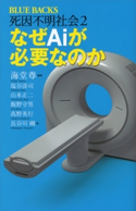 死因不明社会2 なぜAiが必要なのか【電子特典付き】【期間限定価格】 海堂 尊/塩谷 清司/山本 正二/飯野 守男/高野 英行/長谷川 剛