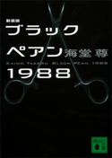 新装版 ブラックペアン1988【電子特典付き】【期間限定価格】 海堂尊