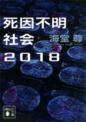 死因不明社会2018【電子特典付き】【期間限定価格】 海堂尊