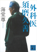 外科医 須磨久善【電子特典付き】【期間限定価格】 海堂尊