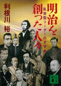 明治を創った人々 乱世型リーダーのすすめ【期間限定価格(冬☆電書2021 20世紀文芸名作コレクション)】 利根川 裕