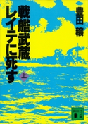 戦艦武蔵レイテに死す(上)【期間限定価格(夏☆電書2020 上巻99円フェア 第1期)】 豊田 穣