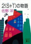 2(S+T)の物語【期間限定価格(冬☆電書2021 20世紀文芸名作コレクション)】 佐野 洋
