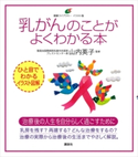 乳がんのことがよくわかる本 山内 英子
