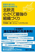 肩書を減らすと業績が急改善する 北欧流小さくて最強の組織づくり 可兒 鈴一郎/ヘドクヴィスト,オッレ