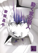 新装版 動く家の殺人【期間限定価格(冬☆電書2021 「新本格ミステリ」フェア)】 歌野 晶午