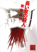 新装版 長い家の殺人【期間限定価格(冬☆電書2021 「新本格ミステリ」フェア)】 歌野 晶午