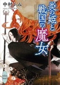 炎の姫と戦国の魔女 電子書籍特典付き 中村 ふみ/アオジ マイコ