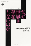 なぜ世界は存在しないのか マルクス・ガブリエル/清水 一浩