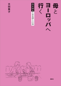 母とヨーロッパへ行く 母+娘100歳~の旅 太田 篤子