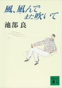 風、凪んでまた吹いて【期間限定価格(冬☆電書2021 20世紀文芸名作コレクション)】 池部 良