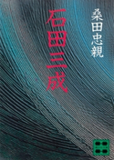 石田三成【期間限定価格(冬☆電書2021 20世紀文芸名作コレクション)】 桑田 忠親