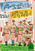 ベースボール・グラフィティ【期間限定価格(冬☆電書2021 20世紀文芸名作コレクション)】 常盤 新平