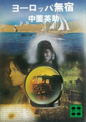 ヨーロッパ無宿【期間限定価格(冬☆電書2021 20世紀文芸名作コレクション)】 中薗 英助