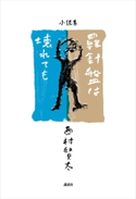 羅針盤は壊れても 西村 賢太