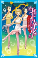 エトワール! 5 キューピッドの約束 梅田みか/結布