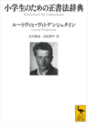 小学生のための正書法辞典 ルートヴィヒ・ヴィトゲンシュタイン/丘沢 静也/荻原 耕平